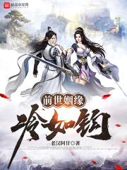 前世姻缘冷如钩封面