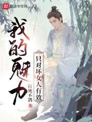 我的魅力只对坏女人有效封面