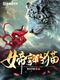女帝家的猫封面
