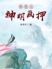 惟愿与神明画押封面