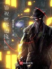 影视世界边缘同盟封面
