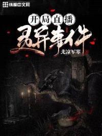 开局直播灵异事件封面