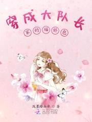 穿成大队长家的福娇包封面