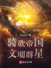 骑砍帝国文明群星封面