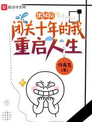 闭关十年的我重启人生封面