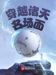 穿越诸天名场面封面