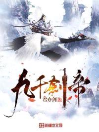 九千剑帝封面