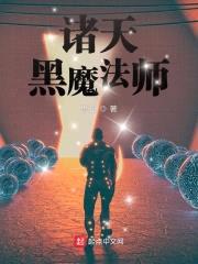 诸天黑魔法师封面