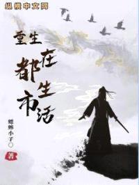 重生在都市生活封面