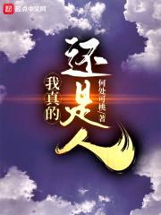 我真的还是人封面