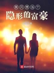 我只想当个隐形的富豪封面
