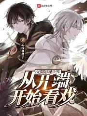 无限影视世界：从开端开始看戏封面