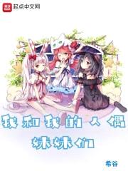 我和我的人偶meimei们封面