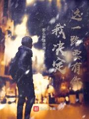 我决定这一路要有你封面