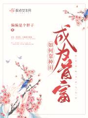 如何靠种田成为首富封面