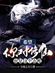 希望你对修仙也是这个态度封面