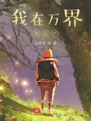 我在万界种葫芦封面