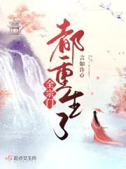 全宗门都重生了封面