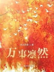 万事凛然封面