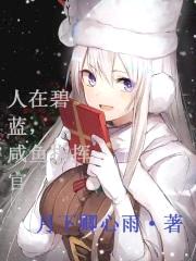 人在碧蓝，咸鱼指挥官封面