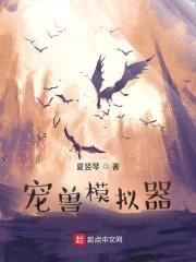 宠兽模拟器封面