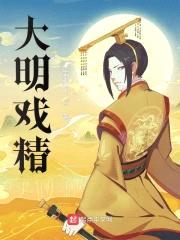 签到大明首席昏君封面