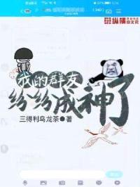 我的群友纷纷成神了！封面