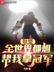 联盟：全世界都想帮我拿冠军封面
