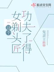 这个女剃头匠功夫了得封面