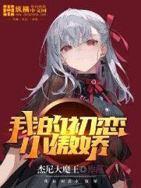 我的初恋小傲娇封面