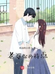 老婆你矜持点封面