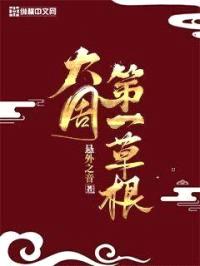 大周第一草根封面