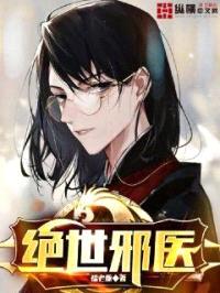 绝世邪医封面