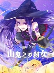 山鬼之罗刹女封面