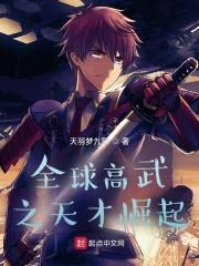 全球高武之天才崛起封面