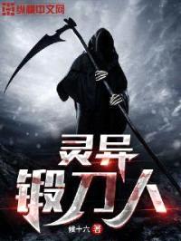 灵异锻刀人封面