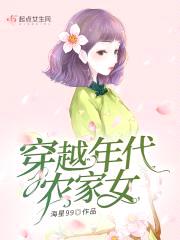 穿越年代农家女封面