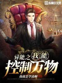 异能之我能控制万物封面