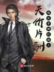 天价片酬，我反手捧红路人封面