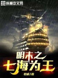 明末之七海为王封面