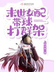末世女配带球打群架封面