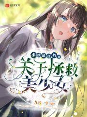 关于拯救美少女来续命这档事封面