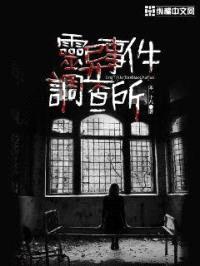 灵异事件调查所封面