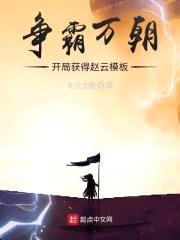 争霸万朝：开局获得赵云模板封面