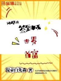 刚毕业签到成世界首富封面