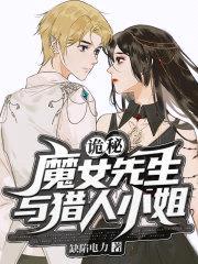 诡秘：魔女先生与猎人小姐封面