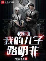 龙族：我的儿子路明非封面