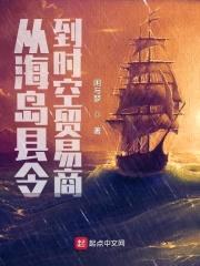 从海岛县令到时空贸易商封面