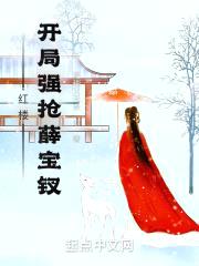 红楼：开局把薛宝钗带回家封面