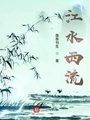 江水西流封面